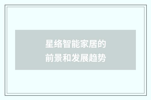 星络智能家居的前景和发展趋势