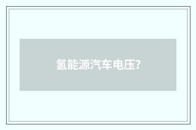 氢能源汽车电压?