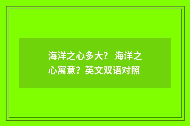 海洋之心多大? 海洋之心寓意?英文双语对照