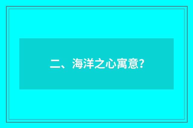 二、海洋之心寓意?