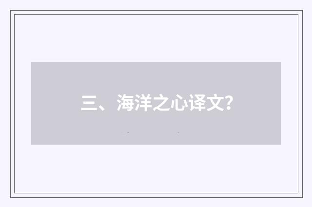三、海洋之心译文?