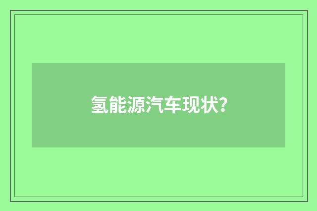 氢能源汽车现状?