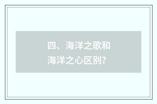 四、海洋之歌和海洋之心区别?