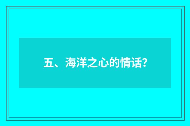 五、海洋之心的情话?