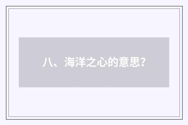八、海洋之心的意思？