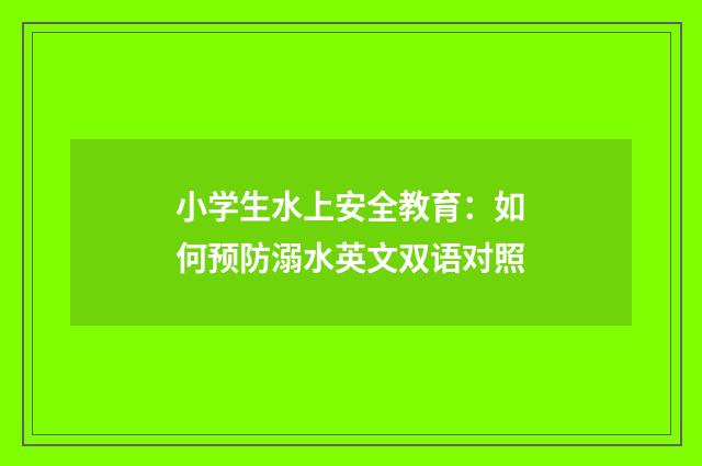 小学生水上安全教育：如何预防溺水英文双语对照