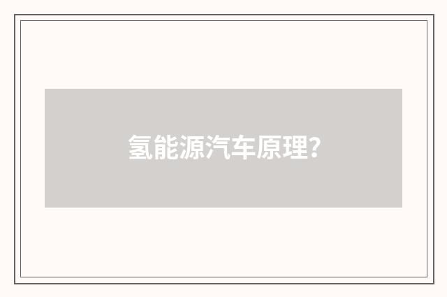 氢能源汽车原理？