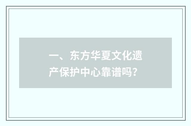 一、东方华夏文化遗产保护中心靠谱吗？