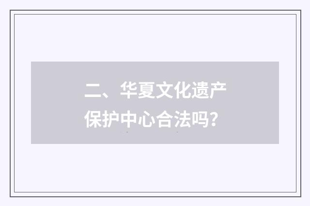 二、华夏文化遗产保护中心合法吗?