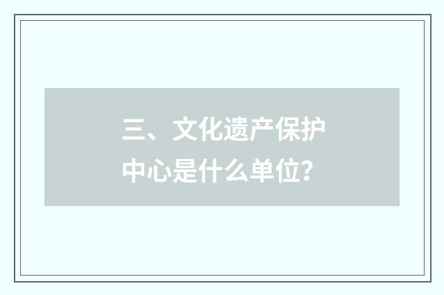 三、文化遗产保护中心是什么单位？