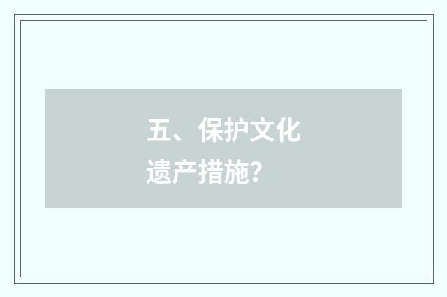 五、保护文化遗产措施?
