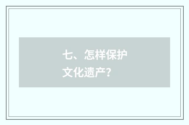 七、怎样保护文化遗产?