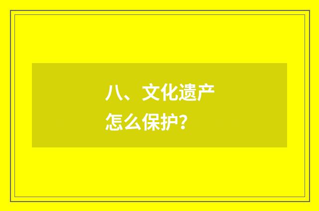 八、文化遗产怎么保护？