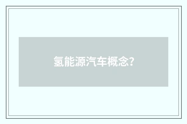 氢能源汽车概念?