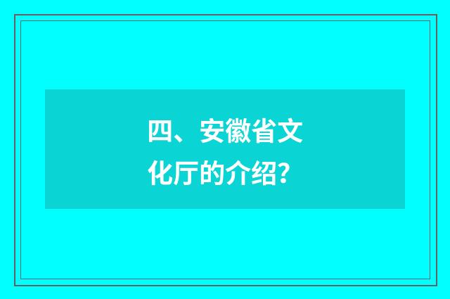 四、安徽省文化厅的介绍？