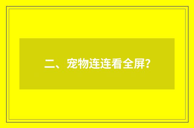 二、宠物连连看全屏?