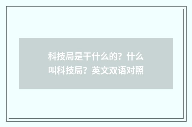 科技局是干什么的?什么叫科技局?英文双语对照