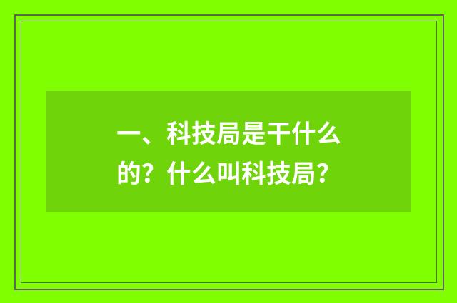一、科技局是干什么的？什么叫科技局？