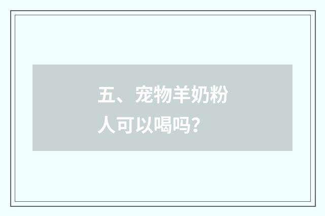 五、宠物羊奶粉人可以喝吗?