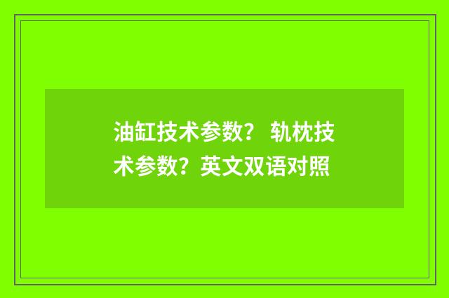 油缸技术参数? 轨枕技术参数?英文双语对照