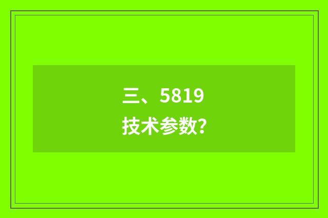 三、5819技术参数？