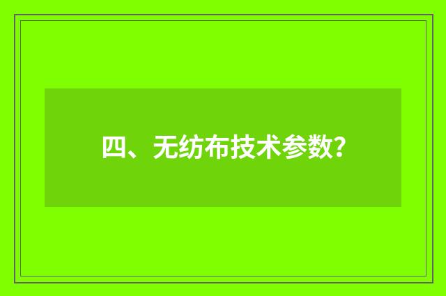四、无纺布技术参数?