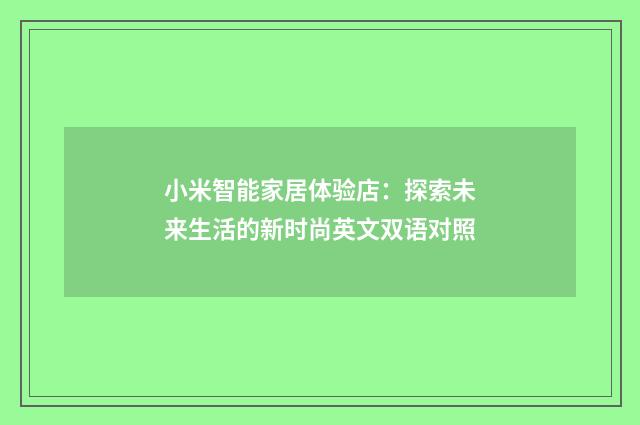 小米智能家居体验店:探索未来生活的新时尚英文双语对照