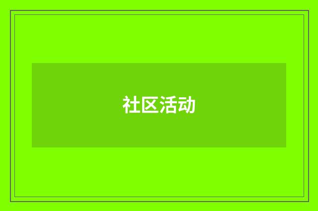 社区活动