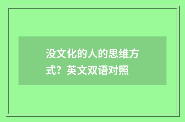 没文化的人的思维方式？英文双语对照