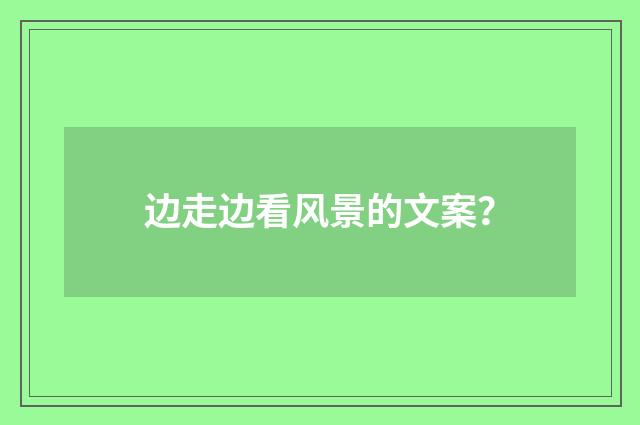 边走边看风景的文案？