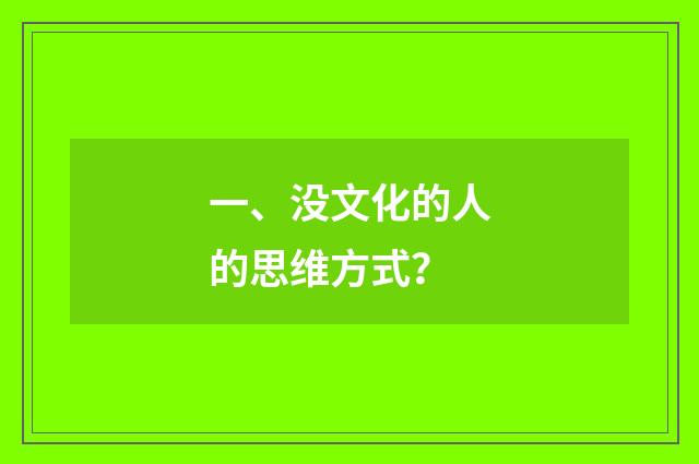一、没文化的人的思维方式？