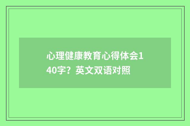 心理健康教育心得体会140字?英文双语对照