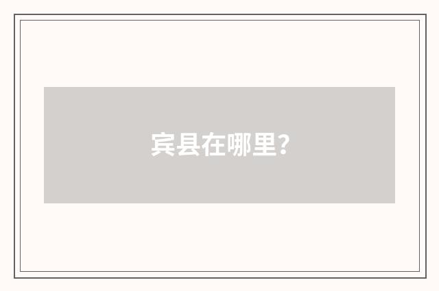 宾县在哪里?