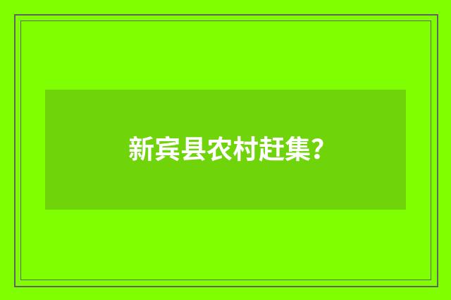 新宾县农村赶集?