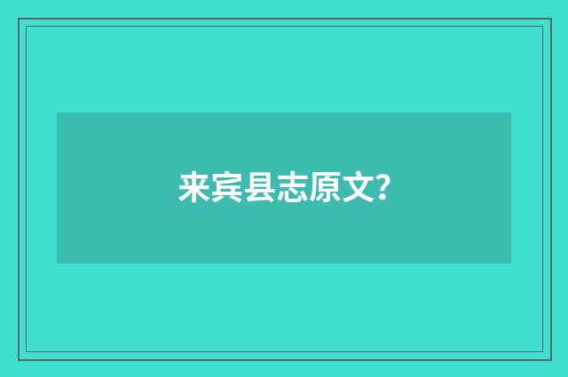 来宾县志原文?