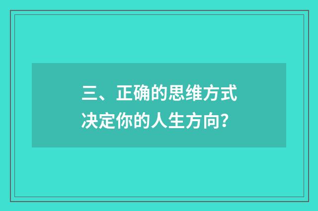 三、正确的思维方式决定你的人生方向?