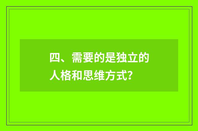 四、需要的是独立的人格和思维方式？