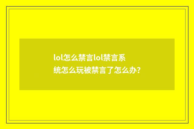 lol怎么禁言lol禁言系统怎么玩被禁言了怎么办？
