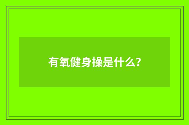 有氧健身操是什么？