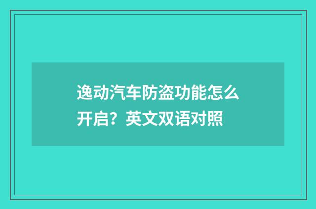 逸动汽车防盗功能怎么开启?英文双语对照