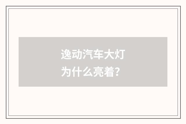 逸动汽车大灯为什么亮着?