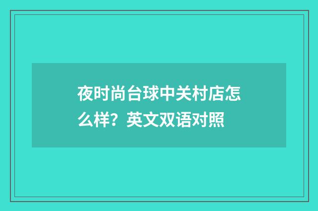 夜时尚台球中关村店怎么样？英文双语对照
