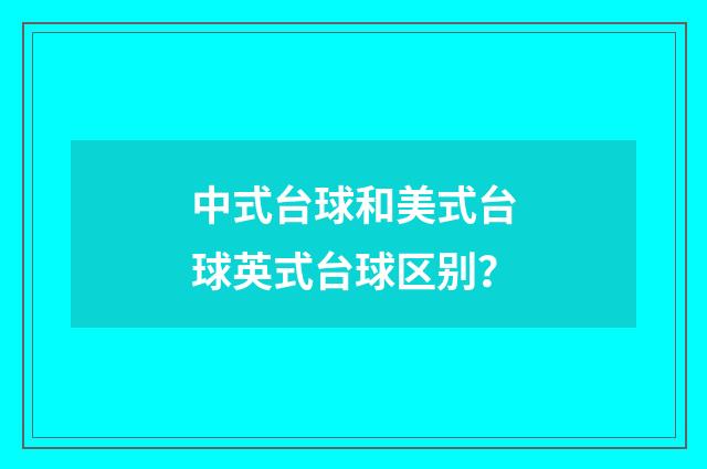 中式台球和美式台球英式台球区别？