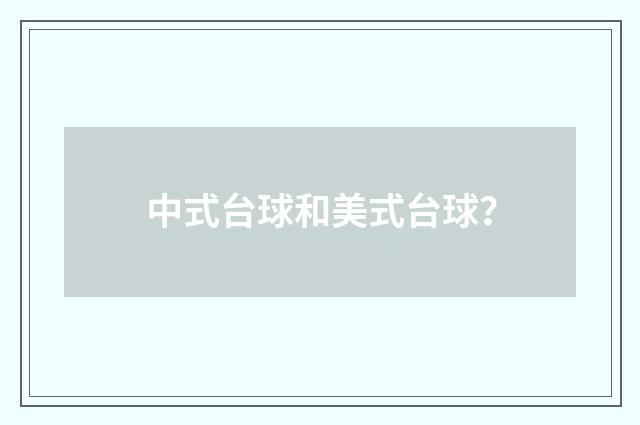 中式台球和美式台球?