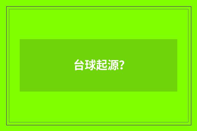 台球起源？