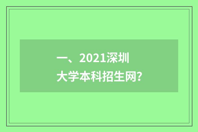 一、2021深圳大学本科招生网？