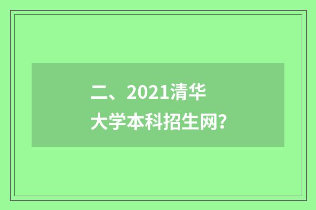 二、2021清华大学本科招生网?