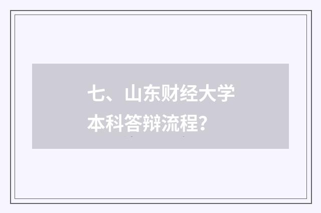 七、山东财经大学本科答辩流程？