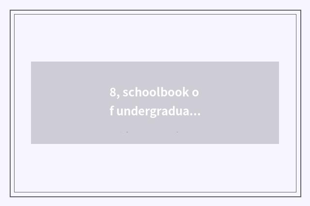 8, schoolbook of undergraduate course of university of Shanghai finance and econ