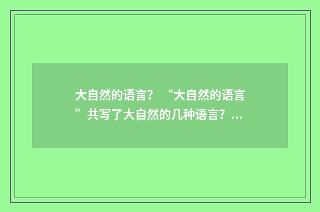 大自然的语言? “大自然的语言”共写了大自然的几种语言?英文双语对照